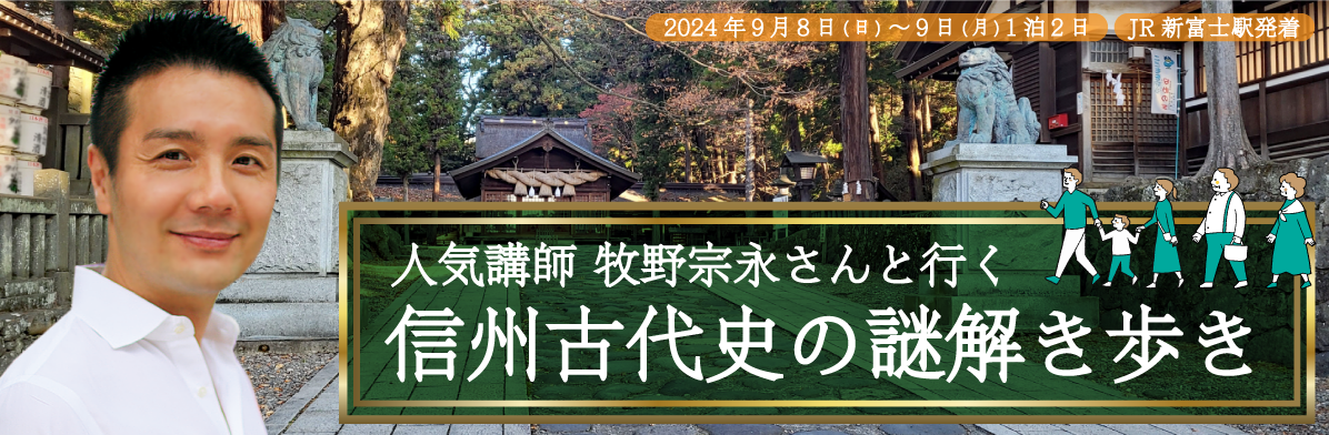 人気講師 牧野宗永さんと行く 信州古代史の謎解き歩き